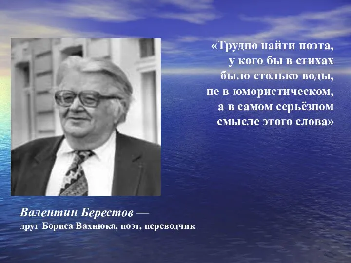 «Трудно найти поэта, у кого бы в стихах было столько воды, не в