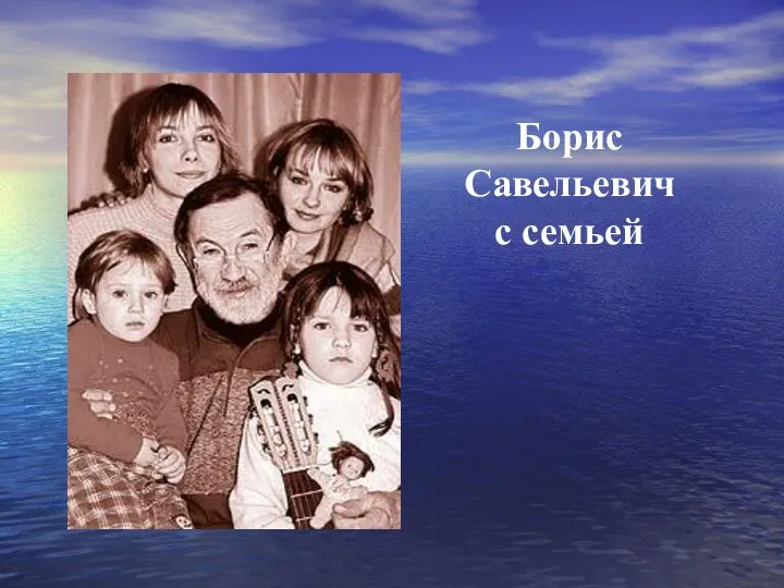 Борис Савельевич с семьей