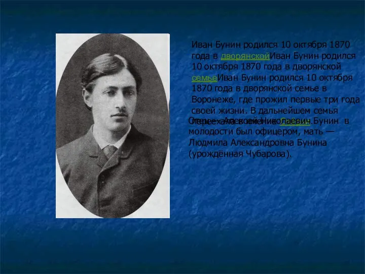 Иван Бунин родился 10 октября 1870 года в дворянскойИван Бунин