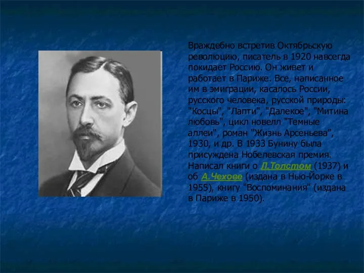 Враждебно встретив Октябрьскую революцию, писатель в 1920 навсегда покидает Россию.