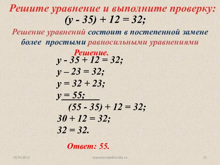 Решите уравнение и выполните проверку: у - 35 + 12 = 32; у