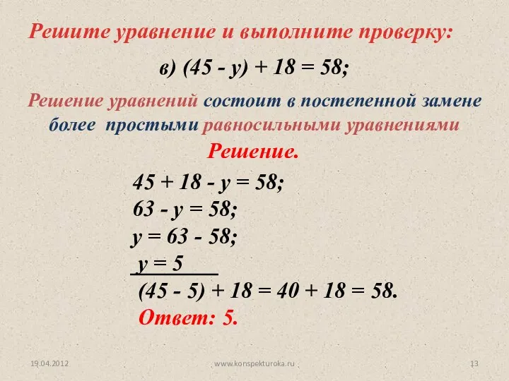 19.04.2012 www.konspekturoka.ru Решите уравнение и выполните проверку: 45 + 18 - у =