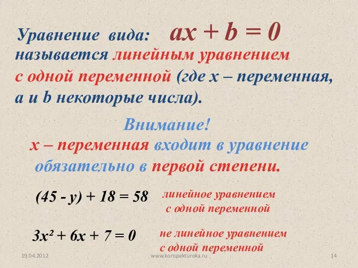19.04.2012 www.konspekturoka.ru Уравнение вида: aх + b = 0 называется линейным уравнением с