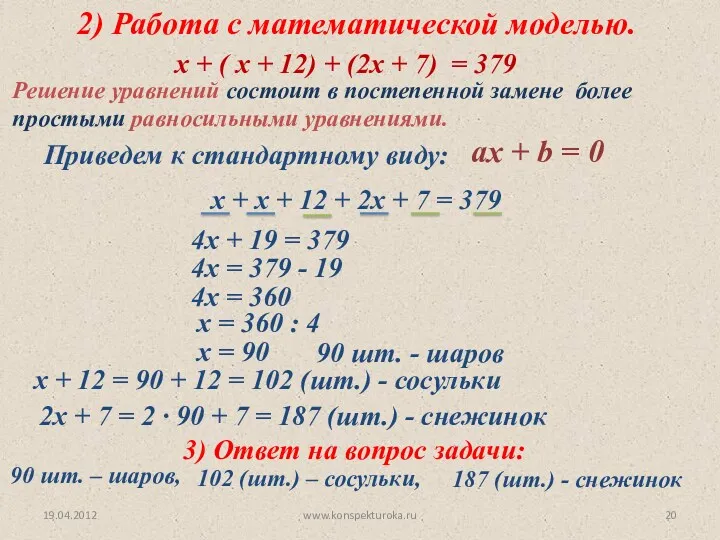19.04.2012 www.konspekturoka.ru 2) Работа с математической моделью. х + ( х + 12)