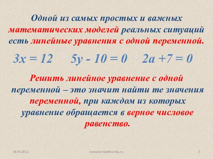19.04.2012 www.konspekturoka.ru Одной из самых простых и важных математических моделей реальных ситуаций есть