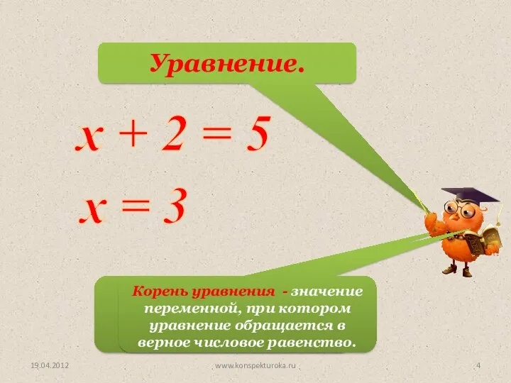 х + 2 = 5 х = 3 Уравнение. Корень уравнения. 19.04.2012 www.konspekturoka.ru