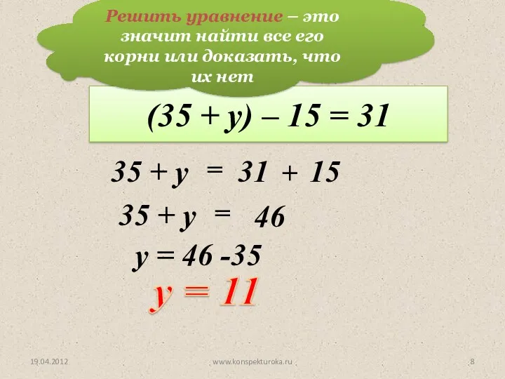 Решим уравнение: (35 + у) – 15 = 31 y = 11 19.04.2012