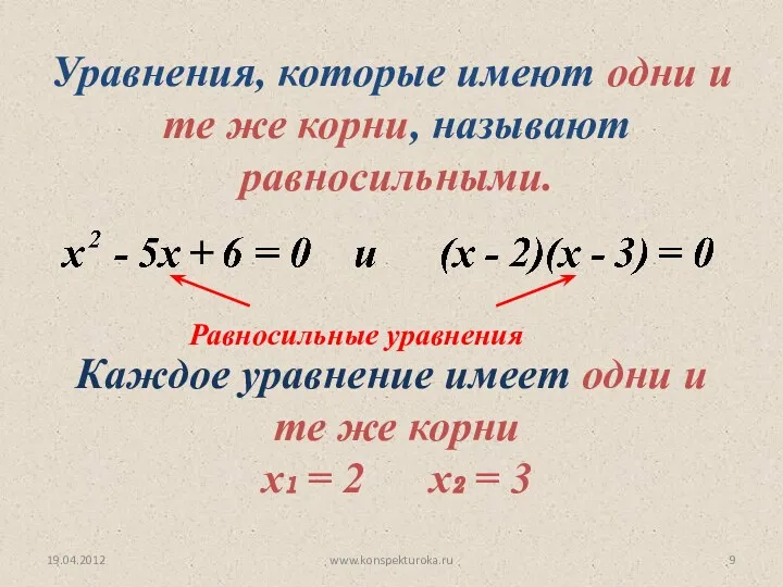 19.04.2012 www.konspekturoka.ru Каждое уравнение имеет одни и те же корни х₁ = 2