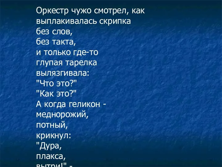 Оркестр чужо смотрел, как выплакивалась скрипка без слов, без такта,