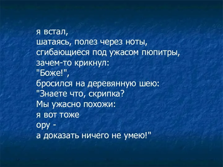 я встал, шатаясь, полез через ноты, сгибающиеся под ужасом пюпитры,