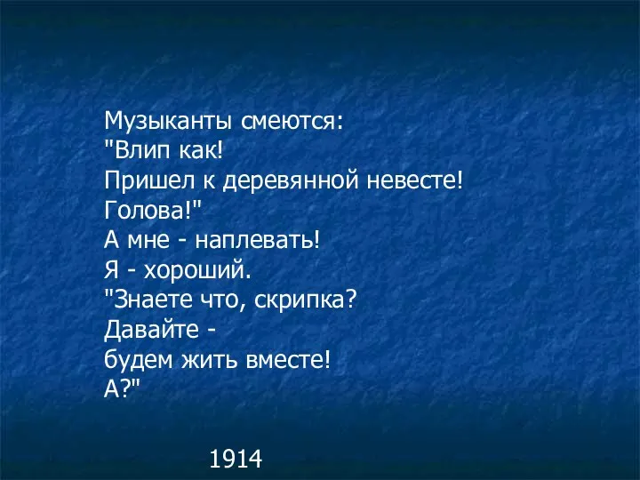 Музыканты смеются: "Влип как! Пришел к деревянной невесте! Голова!" А