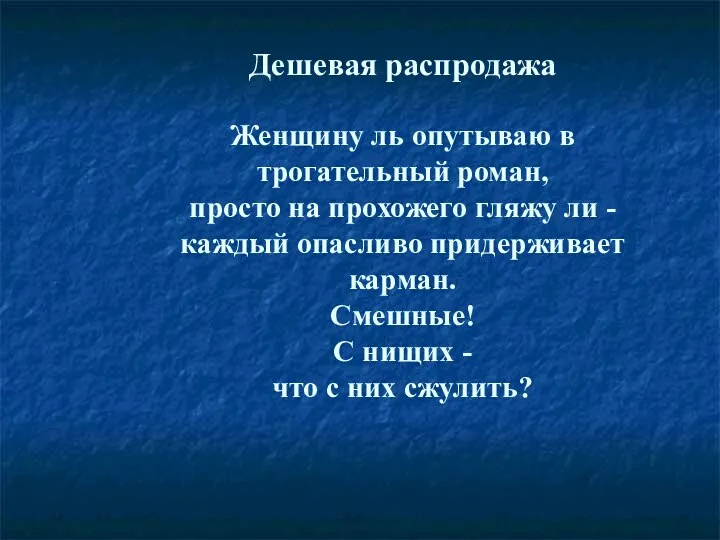 Дешевая распродажа Женщину ль опутываю в трогательный роман, просто на