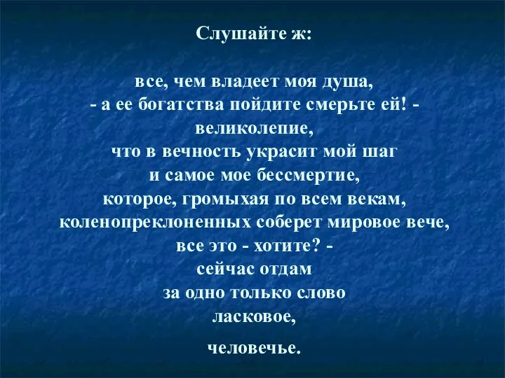 Слушайте ж: все, чем владеет моя душа, - а ее