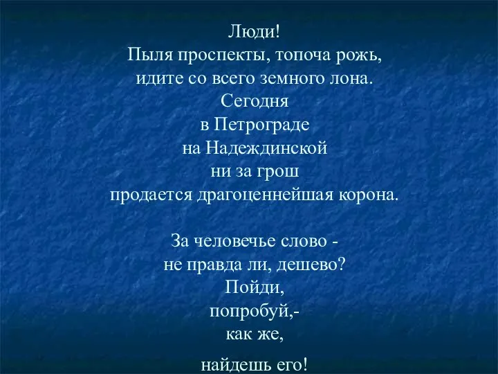 Люди! Пыля проспекты, топоча рожь, идите со всего земного лона.