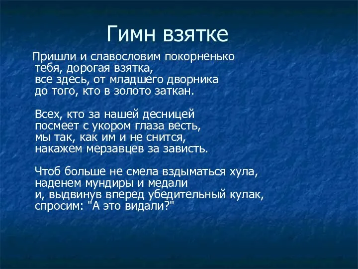 Гимн взятке Пришли и славословим покорненько тебя, дорогая взятка, все