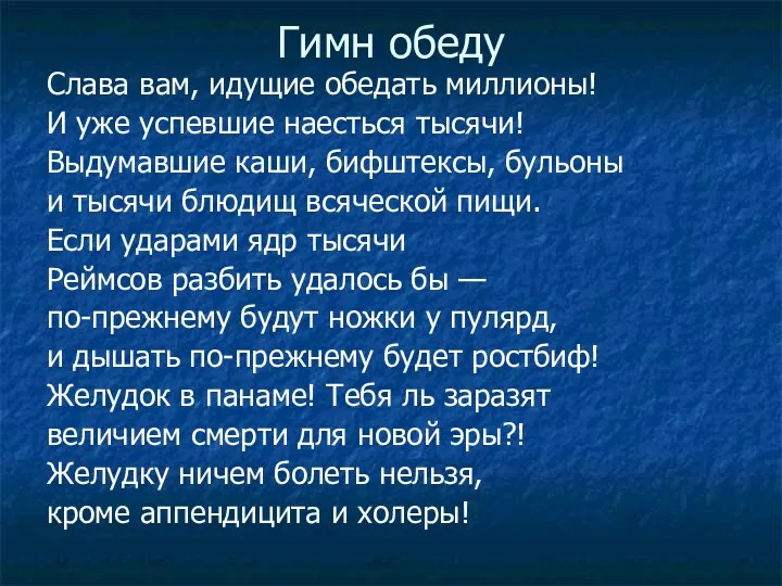 Гимн обеду Слава вам, идущие обедать миллионы! И уже успевшие