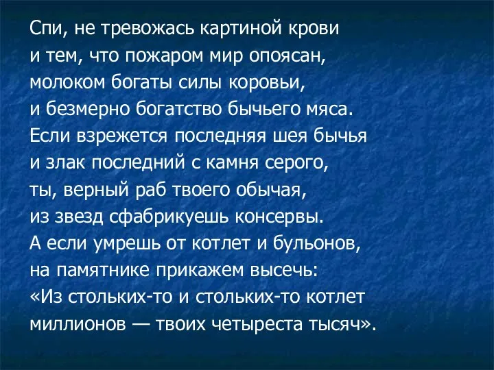 Спи, не тревожась картиной крови и тем, что пожаром мир