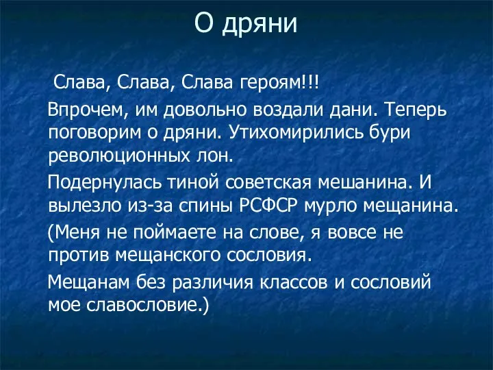 О дряни Слава, Слава, Слава героям!!! Впрочем, им довольно воздали