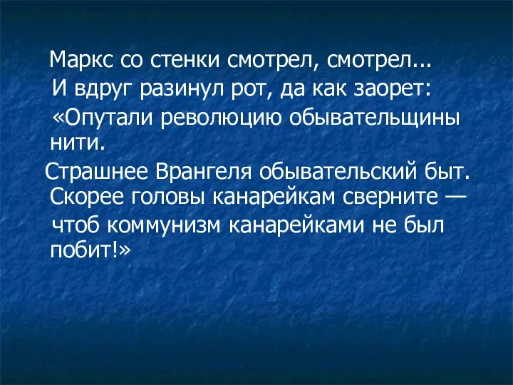 Маркс со стенки смотрел, смотрел... И вдруг разинул рот, да