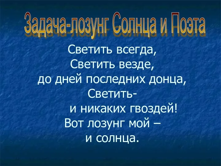 Светить всегда, Светить везде, до дней последних донца, Светить- и