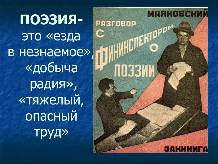 ПОЭЗИЯ- это «езда в незнаемое», «добыча радия», «тяжелый, опасный труд»