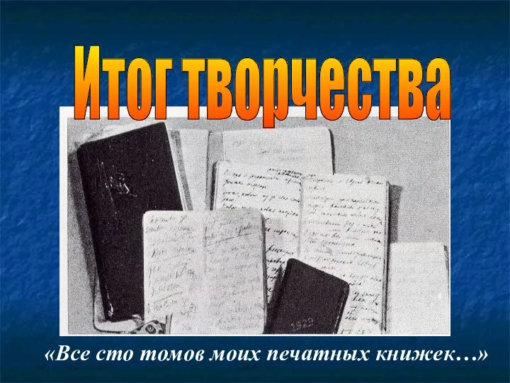 Итог творчества «Все сто томов моих печатных книжек…»