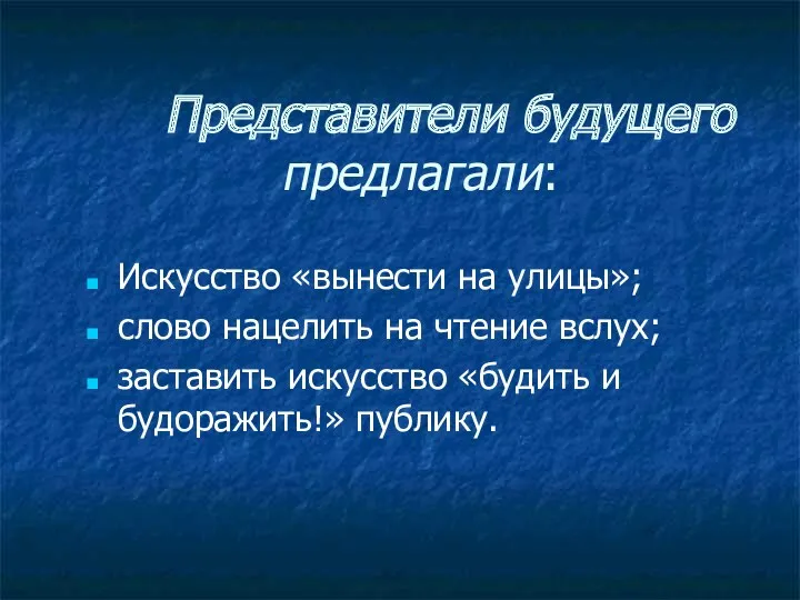 Представители будущего предлагали: Искусство «вынести на улицы»; слово нацелить на