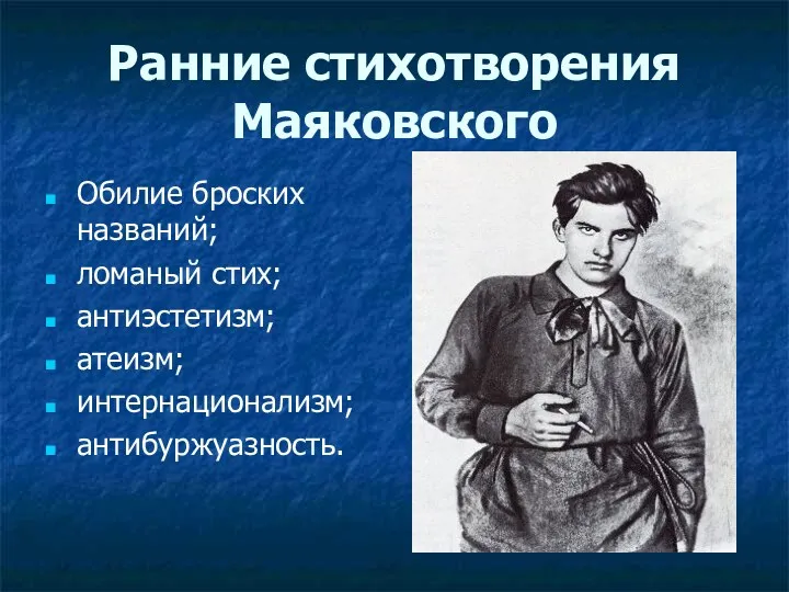 Ранние стихотворения Маяковского Обилие броских названий; ломаный стих; антиэстетизм; атеизм; интернационализм; антибуржуазность.