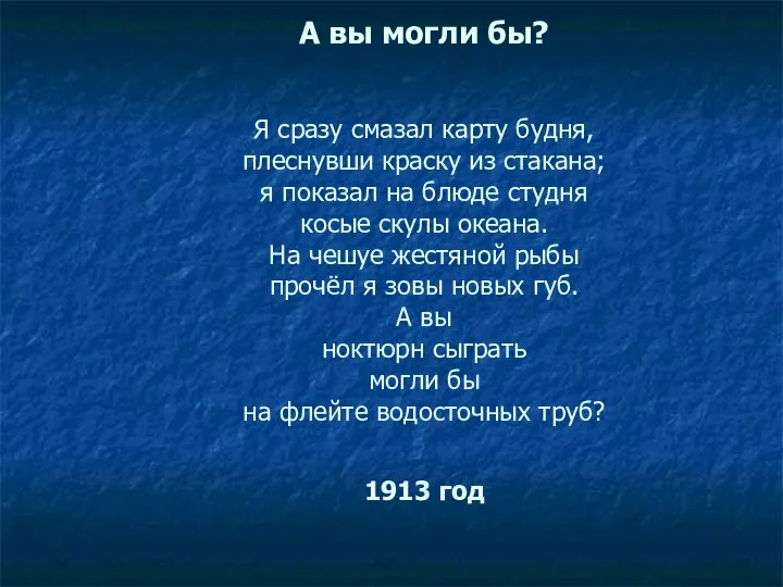 А вы могли бы? Я сразу смазал карту будня, плеснувши