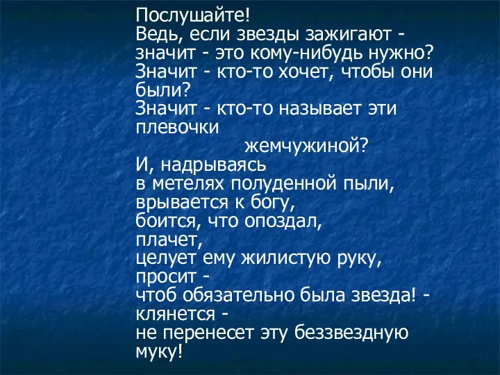 Послушайте! Ведь, если звезды зажигают - значит - это кому-нибудь