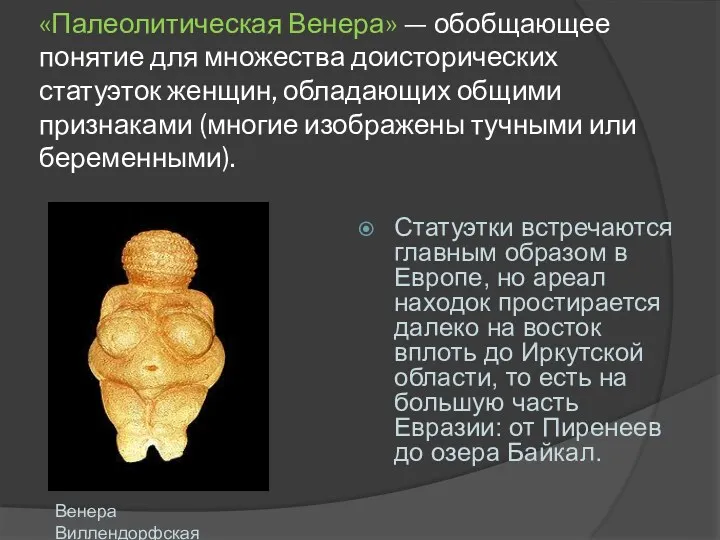 «Палеолитическая Венера» — обобщающее понятие для множества доисторических статуэток женщин, обладающих общими признаками