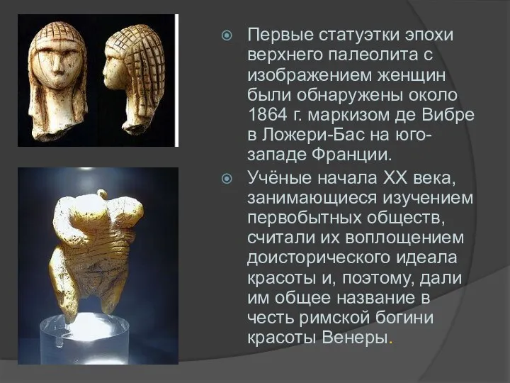 Первые статуэтки эпохи верхнего палеолита с изображением женщин были обнаружены около 1864 г.