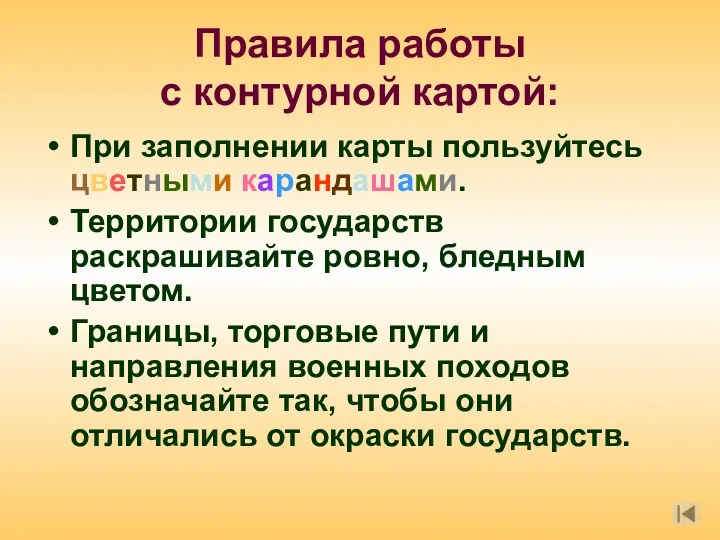 Правила работы с контурной картой: При заполнении карты пользуйтесь цветными карандашами. Территории государств