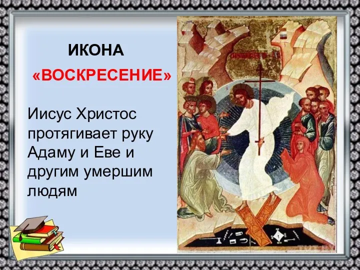 ИКОНА «ВОСКРЕСЕНИЕ» Иисус Христос протягивает руку Адаму и Еве и другим умершим людям