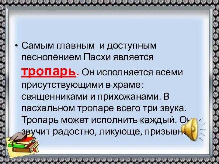 Самым главным и доступным песнопением Пасхи является тропарь. Он исполняется