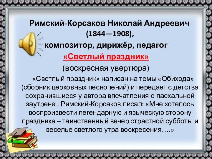 Римский-Корсаков Николай Андреевич (1844—1908), композитор, дирижёр, педагог «Светлый праздник» (воскресная