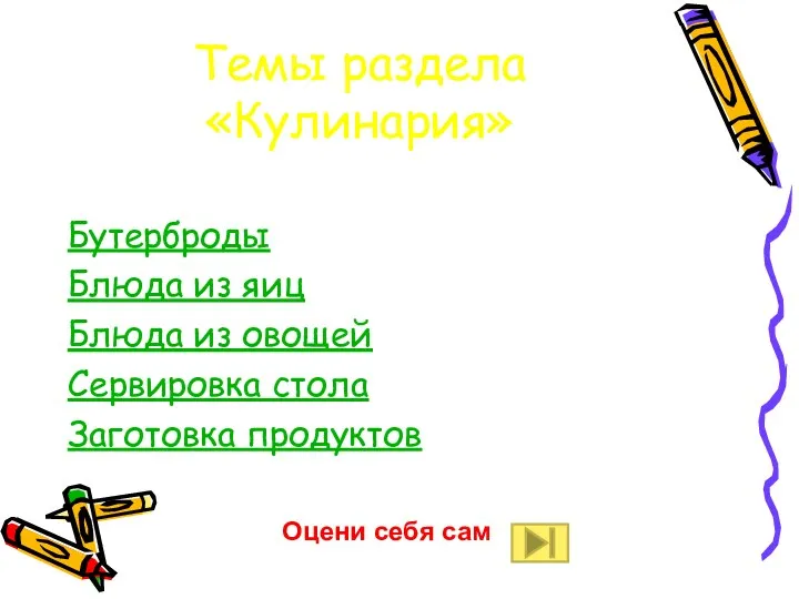 Темы раздела «Кулинария» Бутерброды Блюда из яиц Блюда из овощей Сервировка стола Заготовка