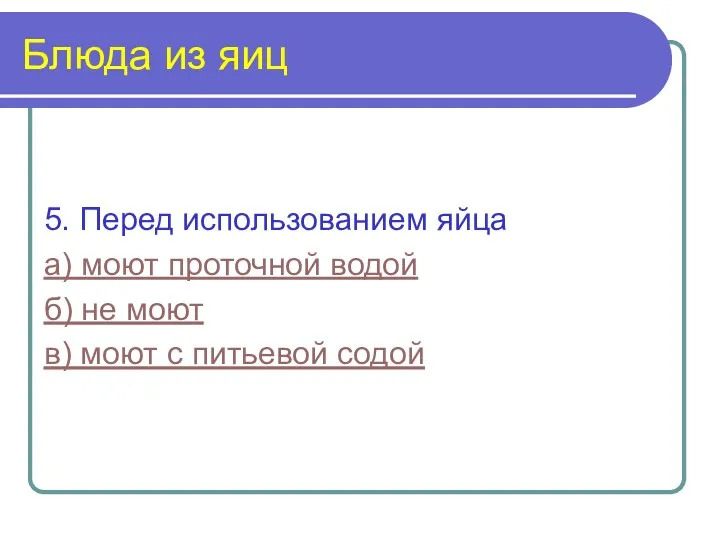 Блюда из яиц 5. Перед использованием яйца а) моют проточной