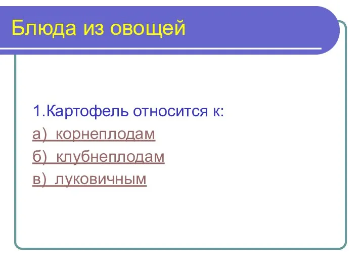 1.Картофель относится к: а) корнеплодам б) клубнеплодам в) луковичным Блюда из овощей