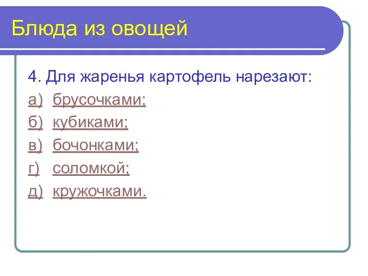 Блюда из овощей 4. Для жаренья картофель нарезают: а) брусочками; б) кубиками; в)