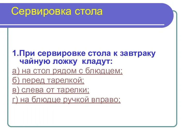 Сервировка стола 1.При сервировке стола к завтраку чайную ложку кладут: а) на стол