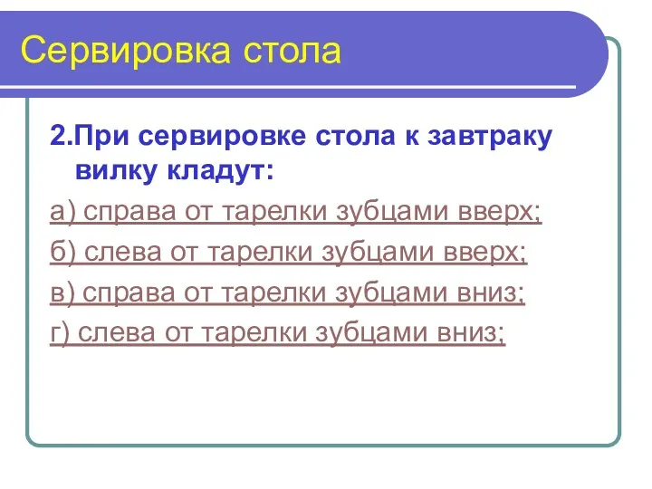 Сервировка стола 2.При сервировке стола к завтраку вилку кладут: а) справа от тарелки