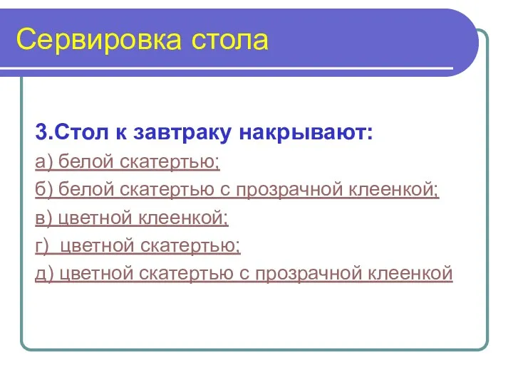 Сервировка стола 3.Стол к завтраку накрывают: а) белой скатертью; б)