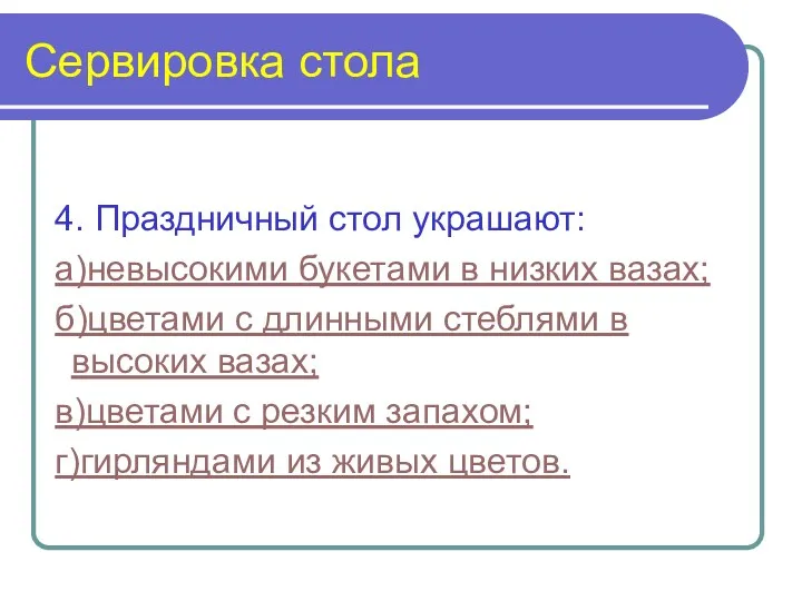 Сервировка стола 4. Праздничный стол украшают: а)невысокими букетами в низких вазах; б)цветами с