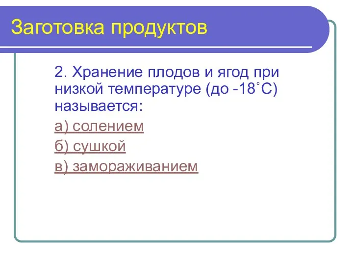 Заготовка продуктов 2. Хранение плодов и ягод при низкой температуре