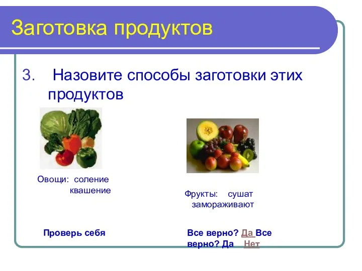 Заготовка продуктов Назовите способы заготовки этих продуктов Проверь себя Овощи: