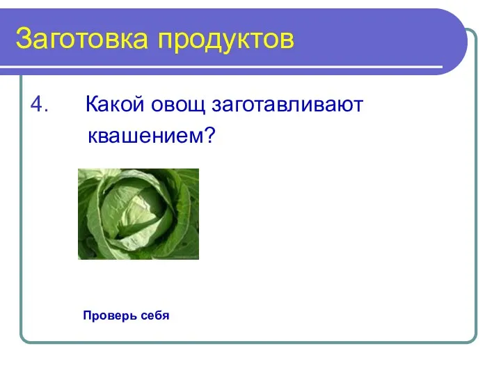 Заготовка продуктов Какой овощ заготавливают квашением? Проверь себя