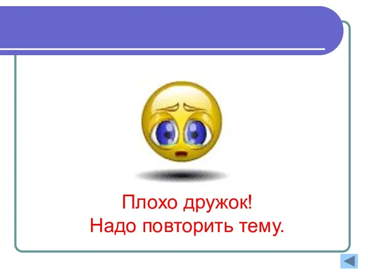 Плохо дружок! Надо повторить тему.