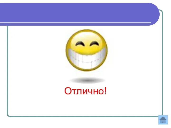 Отлично!