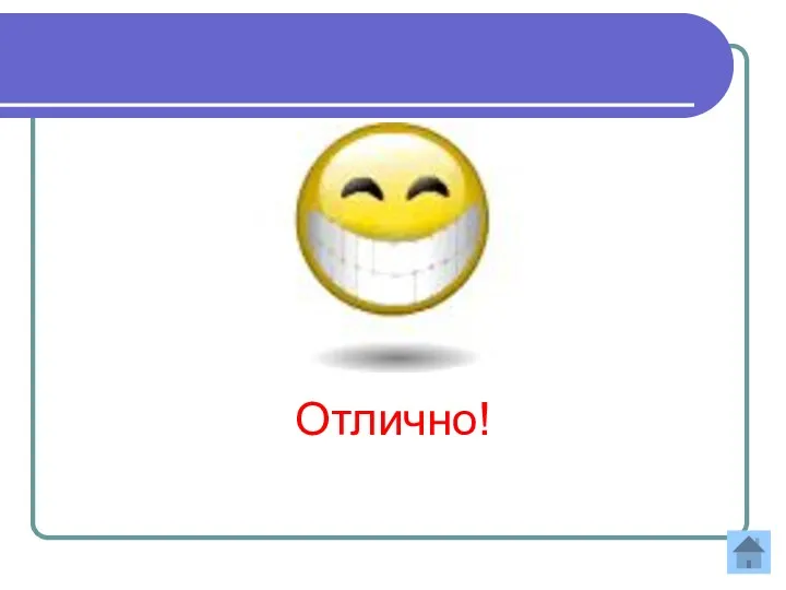 Отлично!